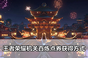王者荣耀机关百炼点券获得方式
