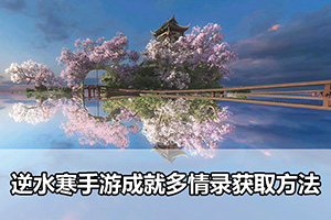 逆水寒手游成就多情录获取方法