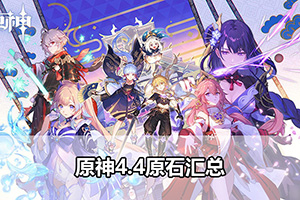 原神4.4原石汇总