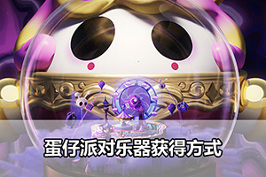 蛋仔派对乐器获得方式