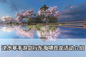 逆水寒手游剑行东海啸苍龙活动介绍
