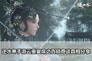 逆水寒手游云垂宴席之百晓奇谈真相分享