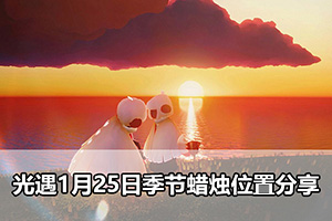 光遇1月25日季节蜡烛位置分享
