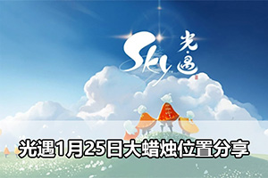 光遇1月25日大蜡烛位置分享
