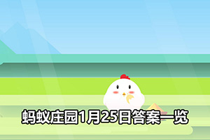 蚂蚁庄园1月25日答案一览