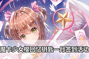 魔卡少女樱回忆钥匙一月签到活动