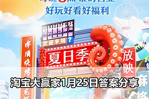 淘宝大赢家1月25日答案分享