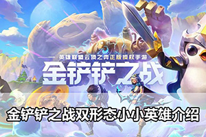 金铲铲之战双形态小小英雄介绍