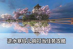逆水寒铃儿响叮当任务攻略