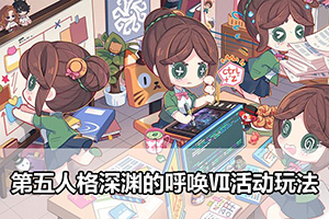 第五人格深渊的呼唤Ⅶ活动玩法