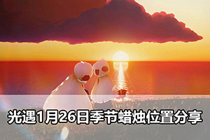 光遇1月26日季节蜡烛位置分享