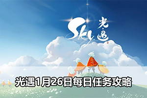 光遇1月26日每日任务攻略