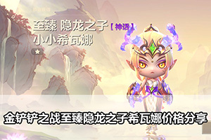 金铲铲之战至臻隐龙之子希瓦娜价格分享