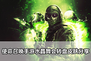 使命召唤手游水晶舞会转盘皮肤分享