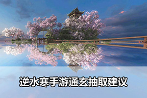 逆水寒手游通玄抽取建议