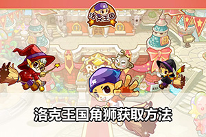 洛克王国角狮获取方法