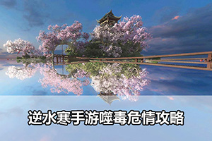 逆水寒手游噬毒危情攻略