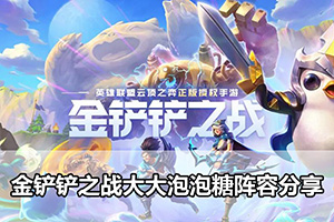 金铲铲之战大大泡泡糖阵容分享