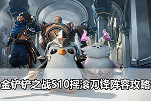金铲铲之战S10摇滚刀锋阵容攻略