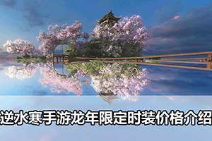 逆水寒手游龙年限定时装价格介绍