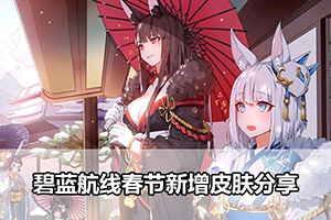 碧蓝航线春节新增皮肤分享