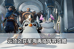 云顶之弈星海再临阵容攻略