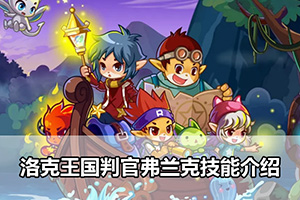 洛克王国判官弗兰克技能介绍