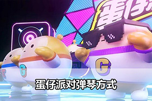 蛋仔派对弹琴方式