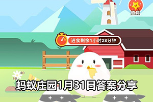 蚂蚁庄园1月31日答案分享