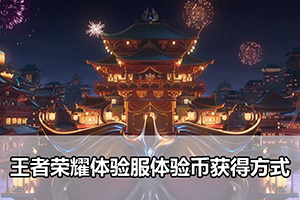 王者荣耀体验服体验币获得方式