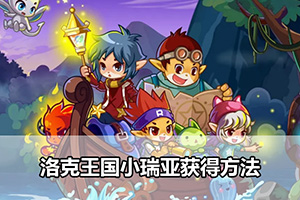 洛克王国小瑞亚获得方法