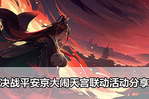 决战平安京大闹天宫联动活动分享