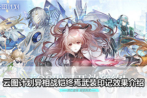 云图计划异相战铠终焉武装印记效果介绍