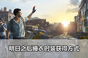 明日之后睡衣时装获得方式