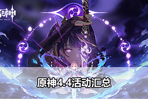 原神4.4活动汇总