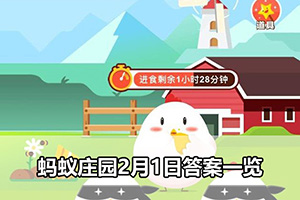 蚂蚁庄园2月1日答案一览