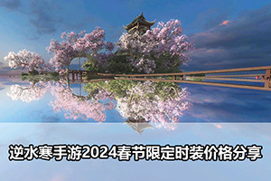 逆水寒手游2024春节限定时装价格分享