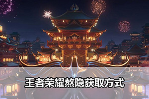 王者荣耀熬隐获取方式
