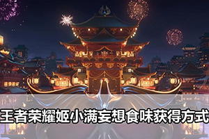王者荣耀姬小满妄想食味获得方式