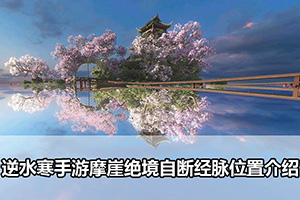 逆水寒手游摩崖绝境自断经脉位置介绍