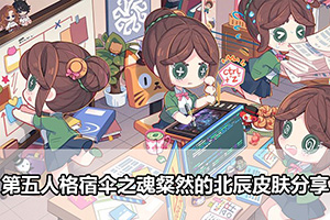 第五人格宿伞之魂粲然的北辰皮肤分享