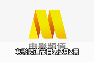 电影频道节目表2月2日