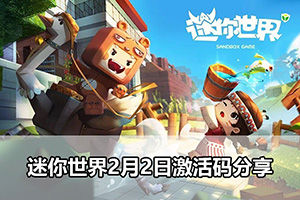 迷你世界2月2日激活码分享