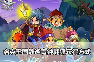 洛克王国静谧青钟翾狐获得方式