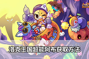 洛克王国超能阿布获取方法