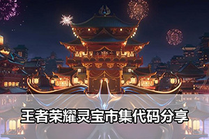 王者荣耀灵宝市集代码分享