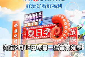 淘宝2月18日每日一猜答案分享