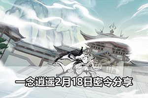 一念逍遥2月18日密令分享