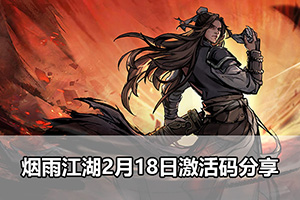 烟雨江湖2月18日激活码分享
