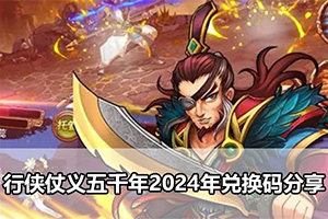 行侠仗义五千年2024年兑换码分享